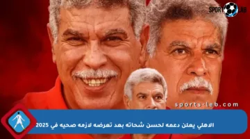 الأهلي يعلن دعمه لحسن شحاته بعد تعرضه لأزمة صحية في 2025
